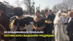 Старинные традиции: как в Северной Осетии устраивают свадьбы (видео)