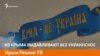 Из Крыма выдавливают все украинское | Крым.Реалии ТВ (видео)