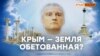 «Где кончается Россия, начинается Царствие Небесное» | Крым.Реалии ТВ (видео)