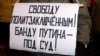 Плакат на митинге в Москве в защиту политзаключенных в 2008 году