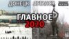 2020-й в Донецке и Луганске: бунт, запреты и изоляция (видео)