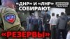 Как на Донбассе «призывают на службу» в ряды боевиков «Л/ДНР» | Донбасс.Реалии (видео)