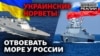 Что Украина противопоставит России в Черном море? | Донбасс.Реалии (видео)